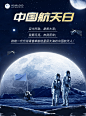中国航天日灰色酷炫宇宙夜空海报