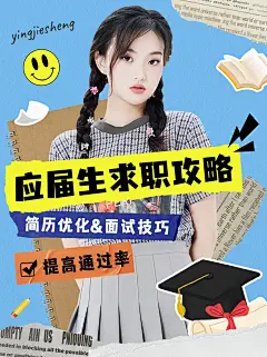 毕业季求职攻略简历优化技巧小红书封面