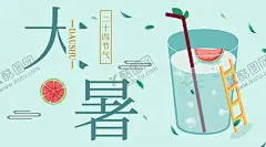 大暑素材 【酷图网】大暑素材,大暑海报,大暑西瓜,荷花,鱼,夏日,夏日素材,夏天,大暑扇子,西瓜,大暑解暑,二十四节气,24节气,立春,雨水,惊蛰,春分,清明,谷雨,立夏,处暑,夏至,小暑,秋分,霜降,白露,寒露,立冬,中国风节气,24节气全套,二十四节气歌,中国风海报