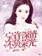 总裁封/打橙子制作
宁许深情不负荣光