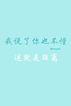 原创手机壁纸文字壁纸,Courage宝给你不一样的生活精彩爱Courage宝就关注吧欢迎关注新浪微博@Courage宝 ●﹏●