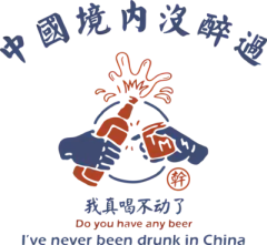 【米图网-52mitu.com】T恤 印花 烫花 图案 中式 国潮 啤酒 手绘干杯