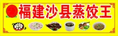沙县蒸饺  - 源文件下载【酷图网】沙县,小吃,沙县小吃,沙县小吃海报,沙县小吃展板,沙县小吃挂画,沙县小吃挂图,沙县小吃墙画,沙县小吃壁画,沙县小吃广告,福建沙县小吃