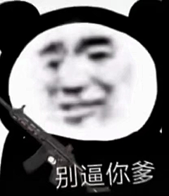 oh鬼儿采集到表情包