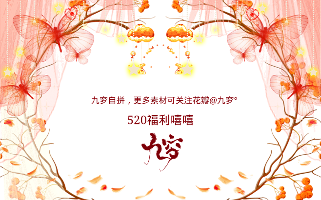 九穸自拼，520福利，亲亲我的小粉丝们哈...
