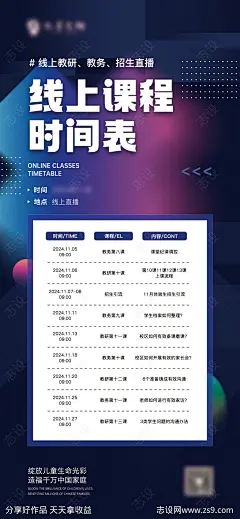教研线上课程表海报-源文件下载-志͵设`网
