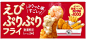 えびぷりぷりフライ