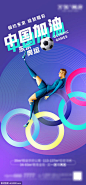 源文件下载 中国加油 东京 奥运会 中国加油 东京 奥运会 足球 奥运五环 紫色渐变 海报