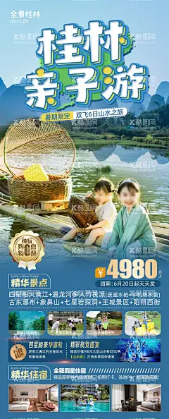 桂林亲子旅游海报  - 源文件下载【酷图网】海报,旅游,广西,桂林,亲子游,暑期游,研学之旅,山水,大漓江,竹筏漂,