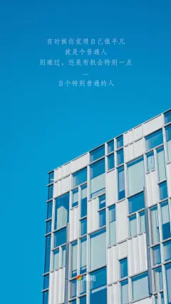 #每日壁纸#【20170506】有时候你觉得自己很平凡，就是个普通人，别难过，还是有机会特别一点，当个特别普通的人。 ​​​​