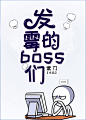 发霉的boss们--# 都市#女频晋江封面# 非你陌曙#美工未眠（渣哎）制作 禁篡改 底图来源于网络 侵权即删