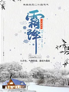 霜降简单传统二十四节气海报