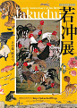 #灵感的诞生# 整理了一组人文气息很浓的展览海报，日文字形从汉字而来，所以还是很适合借鉴的第六张简直是get了「画面太空？文案来凑」的精髓…… ​​​​