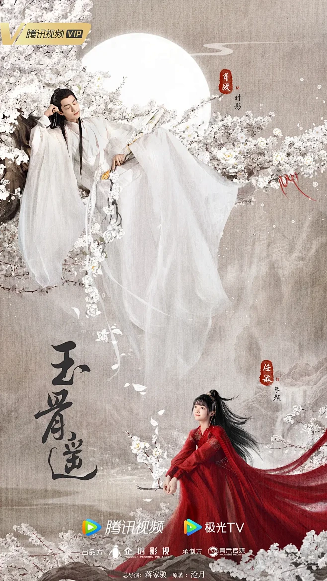 玉骨遥 海报