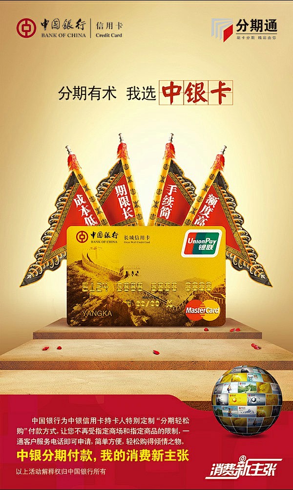 中国银行信用卡分期通银行产品宣传海报ps...