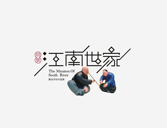 新江南世家-动脑会-搜狐博客 #字体设计...