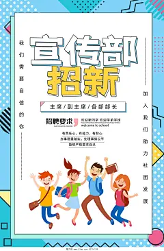 蓝色简约卡通学生会社团宣传部招新纳新宣传海报设计模板