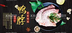 鸭脖  - 源文件下载【酷图网】鸭脖子海报,鸭脖子广告,鸭脖宣传海报,鸭脖展板,鸭脖背景墙,鸭腿展板,鸭脖子,武汉鸭脖,鸭脖美食,鸭肠,鸭舌,鸭锁骨,鸭舌头,鸭肾,鸭翅,鸭掌,鸭头,鸭脚,鸭腿,卤味鸭脖子,精武鸭脖,正宗鸭脖,麻辣鸭脖,卤鸭脖,绝味鸭脖,鸭脖文化,周黑鸭,武汉小吃,卤菜,鸭脖,周黑鸭美食,鸭肝,香辣鸭脖,卤鸭脖子,