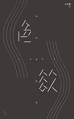 七宗罪海报设计