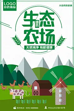 生态农场旅游宣传海报