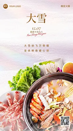 大雪餐饮门店节气祝福合成手机竖版海报AIGC