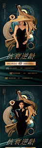 医美逆龄抗衰创意海报-源文件