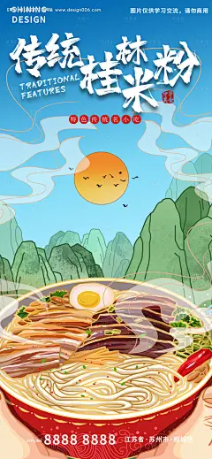 源文件下载【手绘美食传统桂林米粉海报】编号：18950008639059555