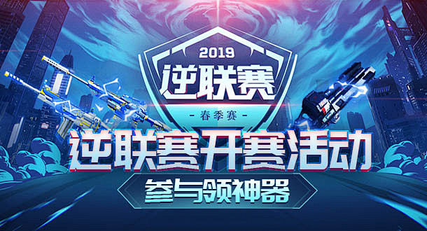 逆联赛春季赛-逆战官方网站-腾讯游戏