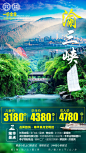 【源文件下载】 海报 旅游  渝三峡 重庆 三峡 蓝色 路线设计作品 设计图集
