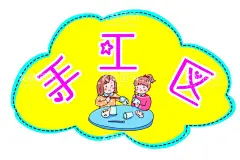 手工区  - 源文件下载【酷图网】手工区,儿童海报,阅读,儿童阅读,幼儿园海报