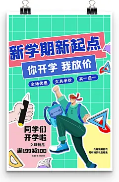 新学期新起点你开学我放价促销打折开学海报