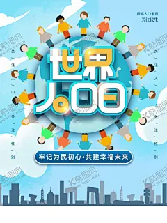 世界人口日 【酷图网】世界人口日,中国人口日,人口日,人口,世界人口,中国人口,人口日海报,人口日展板,人口日宣传栏,人口日板报,人口日背景板,人口日宣传,计划生育,计生展板,人口控制,和谐社会,计划生育宣传,人口国情,人口知识,人口普查,人口普查活动,人口老龄化,