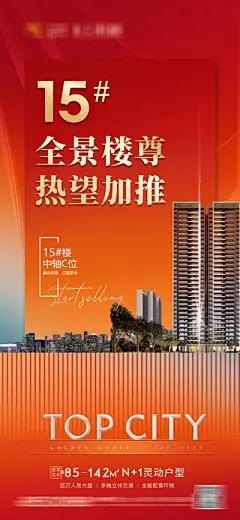 【南门网】广告 海报 地产 加推 红盘 热销 书法字 红金 毛笔字 楼王 全景