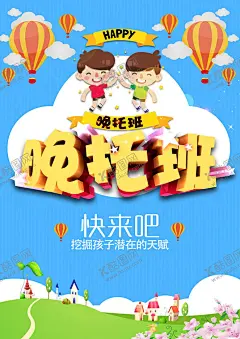 晚托班 【酷图网】晚托,晚托班海报,晚托班广告,特色晚托班,晚托班招生,晚托海报,托管海报,幼儿托班,学校晚托班,儿童托管班,少儿晚托班,幼儿园晚托班,幼儿园托管班,暑假托管班,暑期托管班,托管招生,托管招生海报,托管辅导,中小学托管班,晚托班宣传单,午托,日托,作业托管班,全天托管班,午托晚托,晚托班素材,