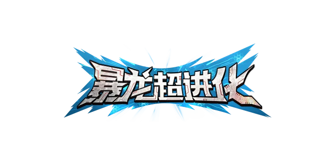 暴龙超进化 logo-花瓣网