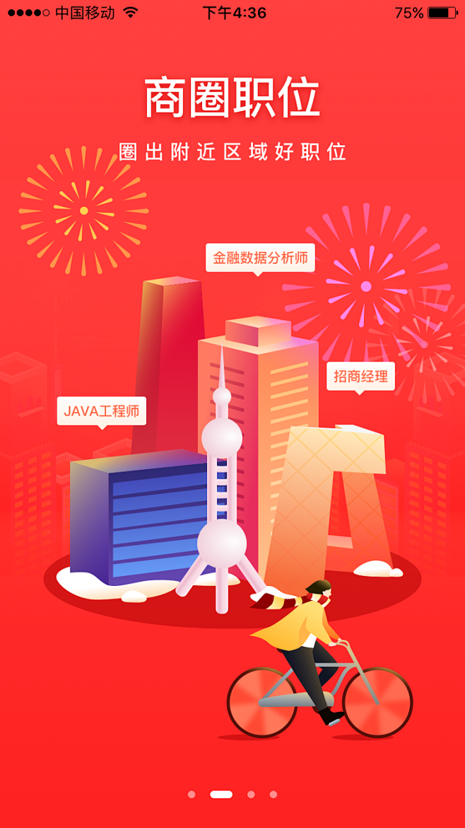 智联招聘：2019新年引导页