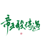 #帝 王 般 待 遇#关注可商可用，禁拆偏旁拼字拼logo/更多字素可购买字素群