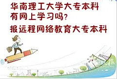 华南理工大学大专本科有没有网上学习提升学历的？_广州学历招考网
