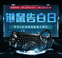 520亲子节告白日，罗技G鼠标键盘合成大促首页，活动海报