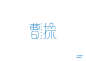 字体设计_潘李阳_68Design