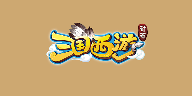 游戏logo：三国西游封神（zys原创）