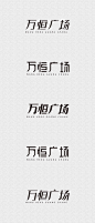 万恒广场字体系列设计