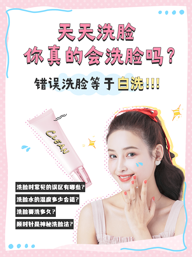 小红书配图护肤知识百科错误洗脸