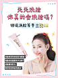 小红书配图护肤知识百科错误洗脸