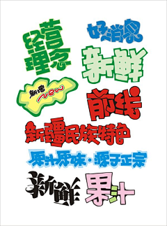 绿岛企鹅采集到字体