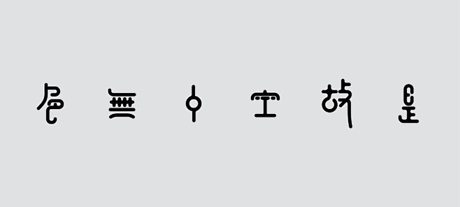 林夕泽心经字体设计theheartsutratypographybylinxizead518com最设计