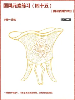 国风插画 | 国潮酒爵的画法～