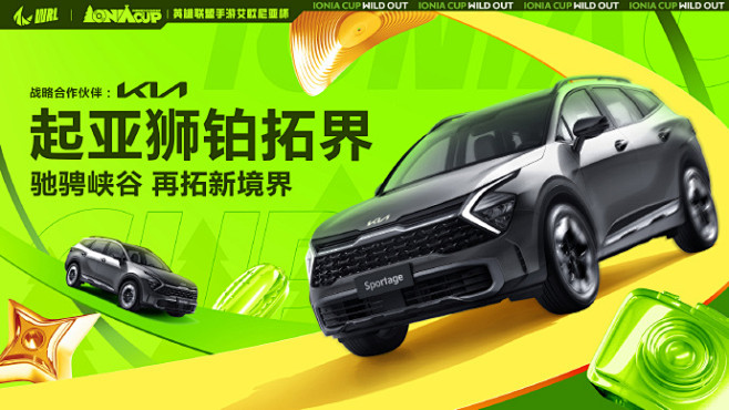 峡谷激战，再掀热血！
起亚狮铂拓界助力英...