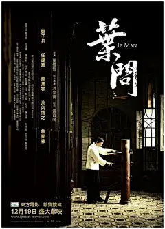 叶问 / 一代宗师·叶问 / Yip Man