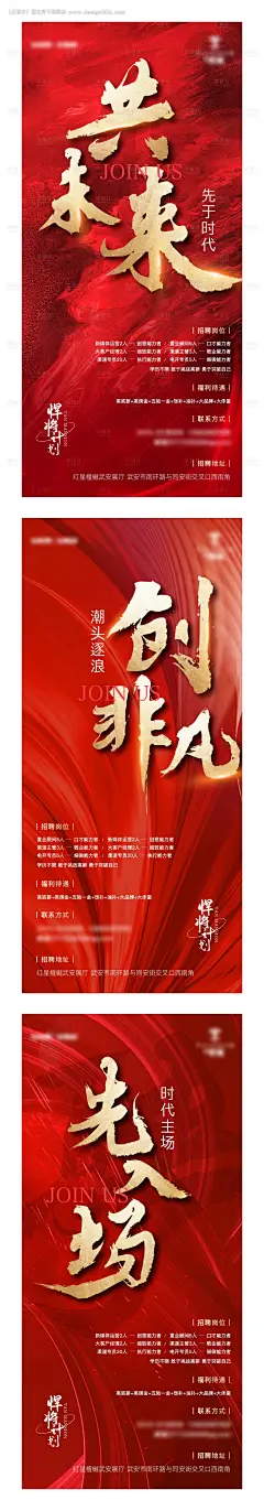 源文件下载【享设计】搜索编号：47460015871361405【地产招聘系列海报】